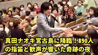 2023年 🌺🔥真田ナオキ宮古島に降臨！890人の指笛と歓声が響いた奇跡の夜🎤✨ 10周年ライブが感動の伝説に🔥🌺