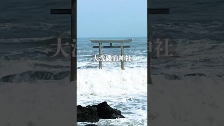 茨城・大洗｜荒波に立つ神磯の鳥居【9秒ショート】#大洗磯前神社 #神磯の鳥居 #茨城観光 #パワースポット #恋愛成就 #ちょこっと旅してきた