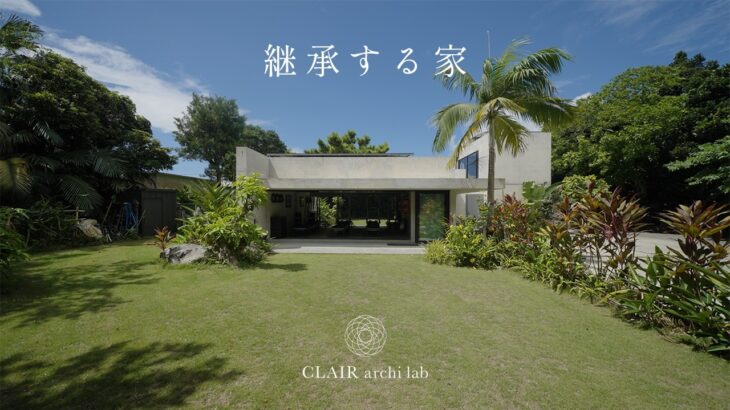 2023年 【暮らす、建築】宮古島で暮らす選択、自然と共に生きる家 – 継承する家｜CLAIR archi lab