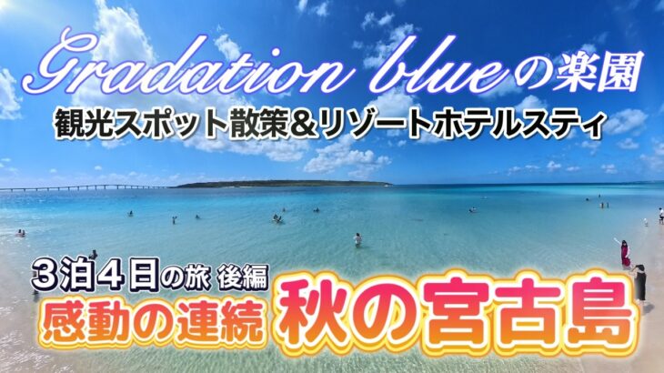 2023年 秋の宮古島　３泊４日の旅　後編。３泊４日の旅後編では伊良部島の観光スポット（渡口の浜、通り池、１７END、牧山展望台）とリゾートホテルステイに与那覇前浜、ユートピアファームなどを紹介します。