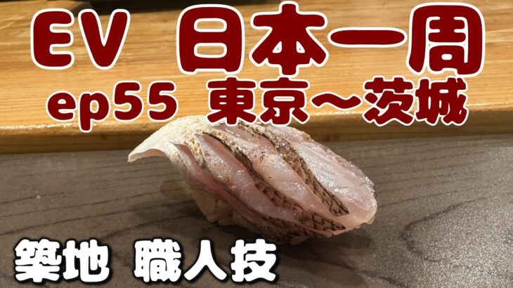 EPISODE 55 東京～茨城の旅　リタイア後の道楽　日本一周グルメ旅　日産サクラ　電気だけで日本一周無謀な旅　完走できるか！