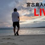 2023年 【生配信】宮古島人の吞み配信🍺月始めLIVE11月の宮古島を語ろう🌊
