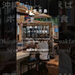 2023年 沖縄の朝といえばポーク玉子定食 南国食堂MAMMA