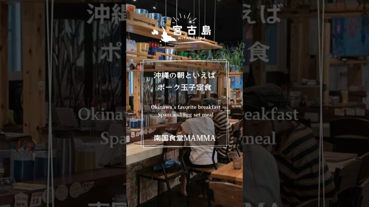2023年 沖縄の朝といえばポーク玉子定食 南国食堂MAMMA