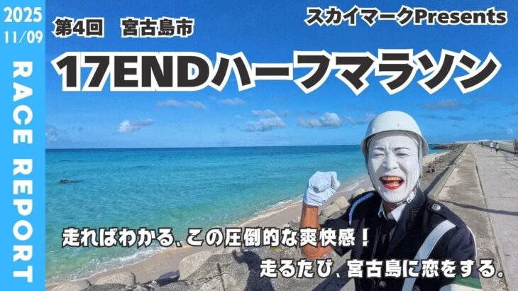 2023年 【レースレポート】スカイマークPresents第4回宮古島市17ENDハーフマラソン(2025)