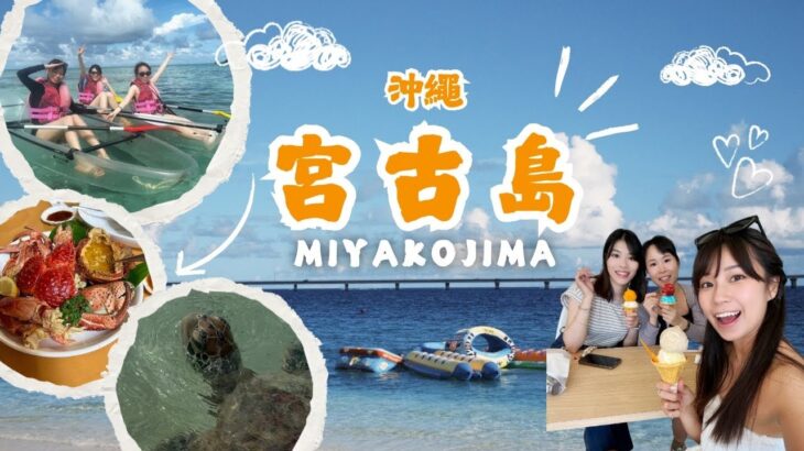 2023年 【TRAVEL】沖繩 🇯🇵宮古島4日3夜｜玩浮潛🤿透明獨木舟見到海龜｜$700隻椰子蟹🦀值得嗎