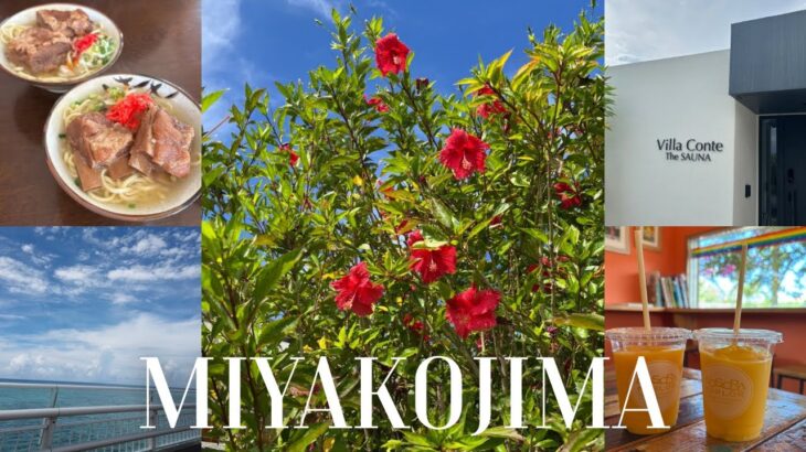 2023年 宮古島VLOG🌺 サウナ,宮古島グルメ,マリンアクティビティ