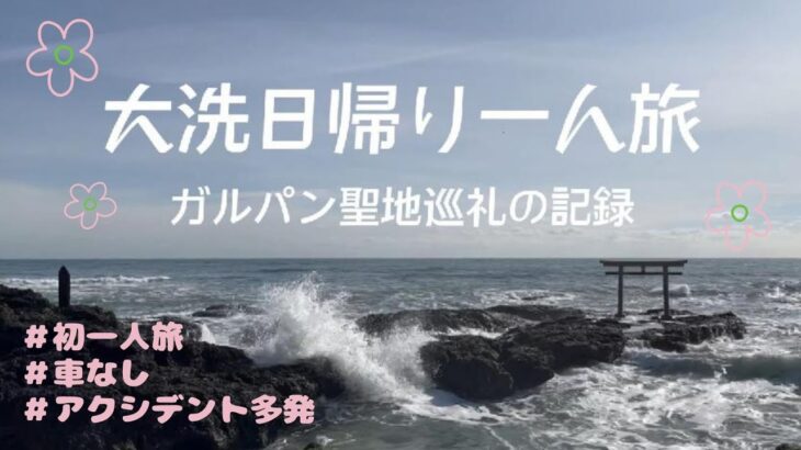 【ガルパン聖地巡礼】大洗日帰り一人旅Vlog【大洗観光/ガールズアンドパンツァー/暁紫暮】
