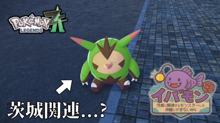 【ポケモンZA】茨城に関連するモンスターしか仲間にできない縛り【イバモン第二弾】#6