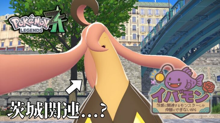 【ポケモンZA】茨城に関連するモンスターしか仲間にできない縛り【イバモン第二弾】#7
