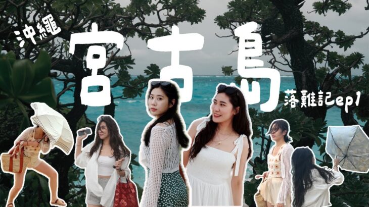 2023年 沖繩宮古島ep1│一到就暴雨｜兩個蕭婆的誕生