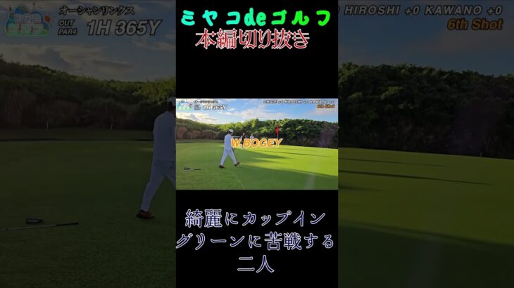 2023年 真面目初心者ゴルファー川野、驚きのカップインinオーシャンリンクス宮古島