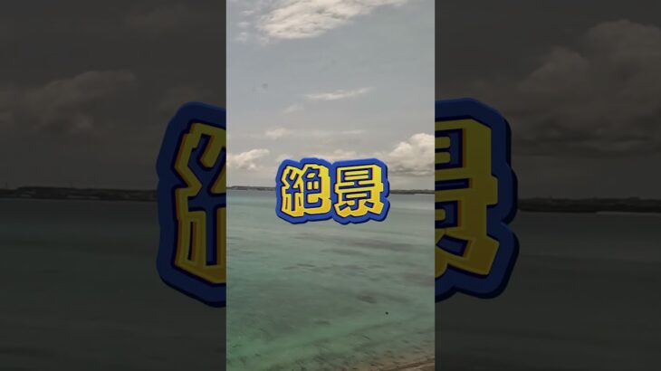 2023年 宮古島バス移動  #沖縄旅行 #shorts #宮古島 #バス移動  #海