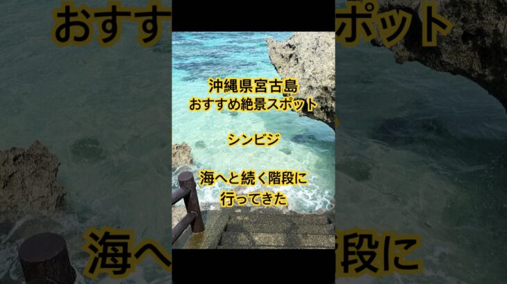 2023年 【沖縄旅行】宮古島のシンビジに行ってきた！おすすめ絶景スポットです♪ #shorts #沖縄 #絶景スポット #旅行 #宮古島