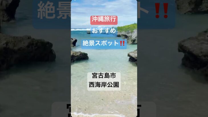 2023年 【沖縄旅行】宮古島市、白鳥崎西海岸公園が絶景スポットだった！ #沖縄旅行 #shorts #ショート #旅行 #絶景スポット