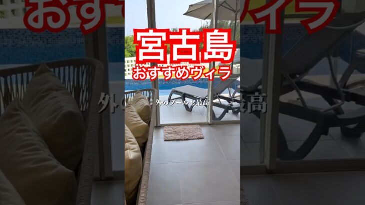 2023年 宮古島でヴィラ泊まるならここ！#shorts