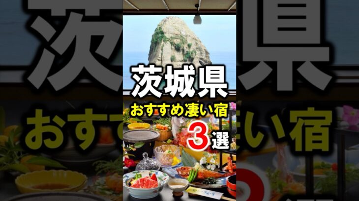茨城県旅行や観光におすすめ旅館・ホテル紹介！温泉多数・オールインクルーシブあり☆茨城グルメを食せる宿♪#茨城県 #茨城旅行 #茨城観光 #温泉 #温泉旅行 #茨城グルメ #shorts