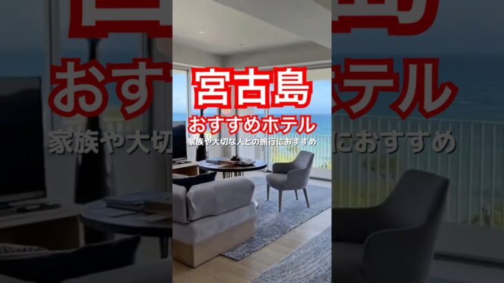 2023年 宮古島のおすすめホテル。#shorts