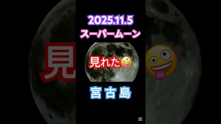 2023年 スーパームーン　#宮古島 #スーパームーン #supermoon