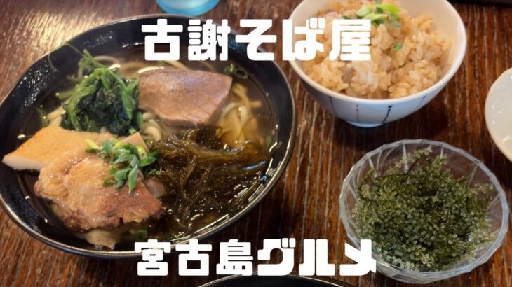 2023年 宮古島グルメ　古謝そば屋　観光で宮古島に来たら一度は行っておきたい名店