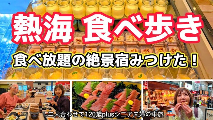 【熱海観光】熱海商店街で食べ歩きと相模灘一望の絶景露天風呂と豪華海鮮バイキングを満喫できる温泉ホテル！
