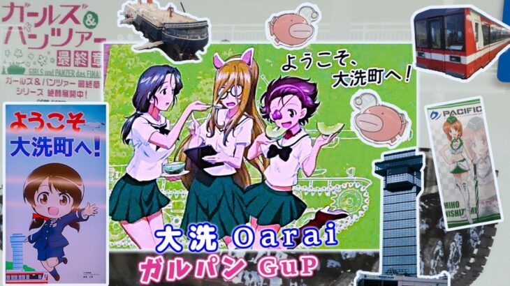 【茨城旅行】大洗町を観光＆ガルパン聖地巡り【アニメ聖地】