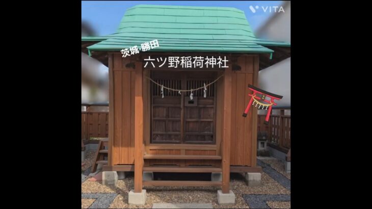 【茨城・勝田】六ッ野稲荷神社