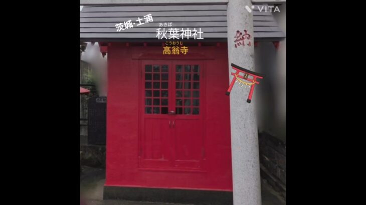 【茨城・土浦】秋葉神社・高翁寺