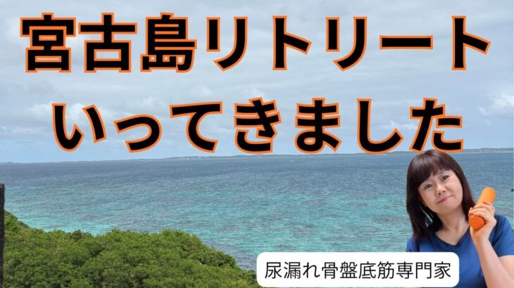 2023年 宮古島リトリート、スピリチュアルな旅にに行ってきました