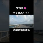 2023年 池間大橋(宮古島３大橋の１つ) #宮古島 #池間島  #宮古島三大橋