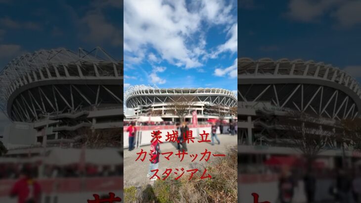 カシマサッカースタジアム（メルカリスタジアム）を紹介