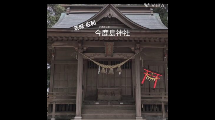 【茨城・佐和】今鹿島神社