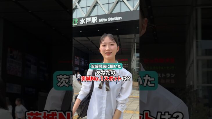 茨城県民がおすすめする地元の観光スポットとは？#茨城県  #おすすめスポット #旅行 #グルメ #インタビュー ー