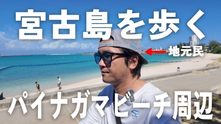 2023年 【宮古島散歩】市街地からも近い人気のパイナガマビーチ周辺を地元民が散歩してみた