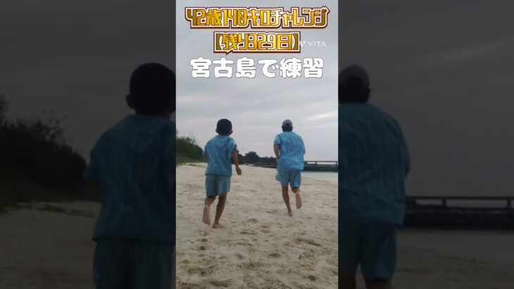 2023年 宮古島で息子と練習 #ピッチング #宮古島