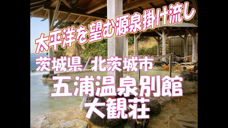 【茨城県/北茨城市】芸術家が愛した絶景を独り占め。五浦観光ホテル 別館大観荘で過ごす、海と温泉に溶け込む一日