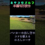 2023年 熱血漢ひろしの教え#オーシャンリンクス宮古島 #ゴルフ