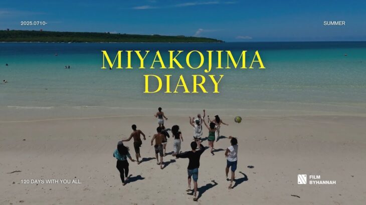 2023年 【宮古島】 私が過ごした 苦しいほどに愛おしい夏