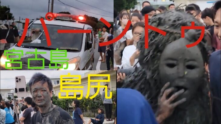 2023年 【パーントゥ】宮古島島尻無病息災の神様