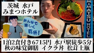 【みまつホテル/茨城県 水戸🇯🇵】コスパ最強の激安ホテル 季節限定 秋の味覚御膳