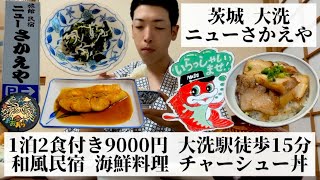 【ニューさかえや/茨城県 大洗🇯🇵】大洗町の和風民宿 地元民で賑わう食堂で絶品チャーシュー丼