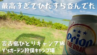 2023年 【沖縄ソロキャンプ】念願の宮古島一人旅で呑んだくれソロキャンプ
