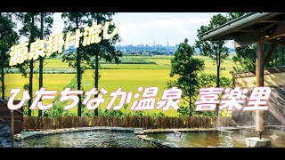 【茨城県/ひたちなか市】日常を忘れる大人の隠れ家。絶景温泉「ひたちなか温泉 喜楽里（きらり）別邸」で過ごす、極上の休日