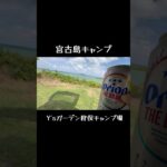 2023年 夢だった宮古島キャンプついに行ってきました！荷物の激選から始まり暴風に耐え絶景で感動し酒浸りの忘れられないキャンプになりました！ #ソロキャンプ女子 #宮古島 #ヒロシのぼっちキャンプ