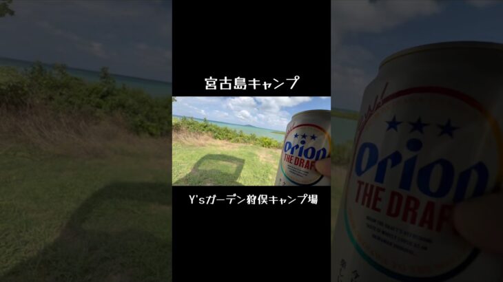 2023年 夢だった宮古島キャンプついに行ってきました！荷物の激選から始まり暴風に耐え絶景で感動し酒浸りの忘れられないキャンプになりました！ #ソロキャンプ女子 #宮古島 #ヒロシのぼっちキャンプ