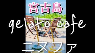 2023年 【宮古島】ジェラートカフェ・ニヌファ　ジェラート頼まなかったけどハート岩見てきたよ〜海が綺麗だった〜　#宮古島　#ジェラート　#ハート岩