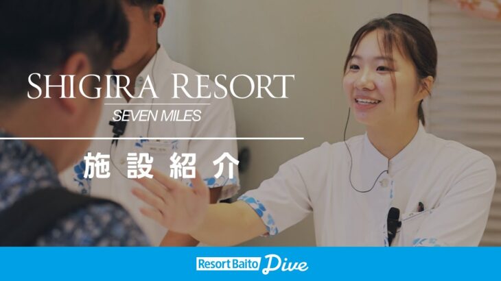 2023年 【職場紹介】シギラ セブンマイルズリゾート 宮古島 【リゾートバイトダイブ】