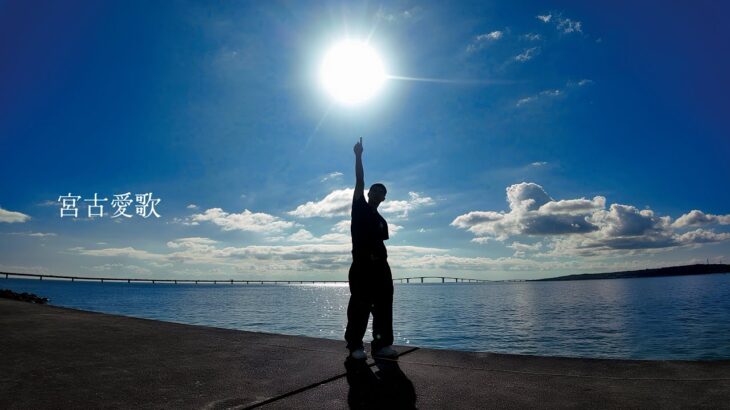 2023年 阿僧祇 – 宮古愛歌