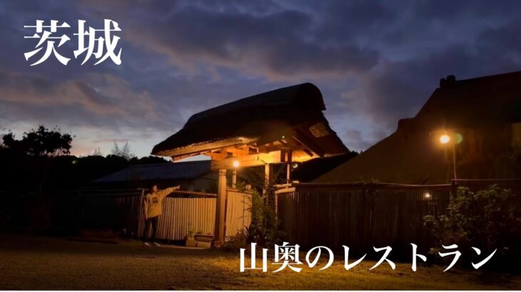 【茨城観光】茨城県の山奥で見つけた蕎麦屋が最高すぎた