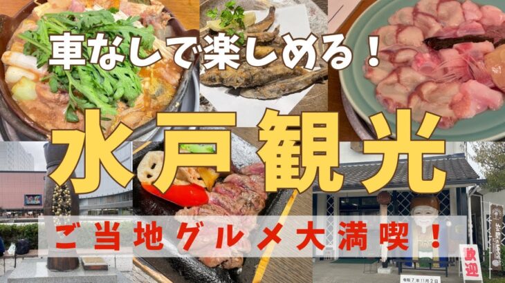 【茨城県水戸市】納豆だけじゃない！グルメに観光で大充実な日帰り旅！